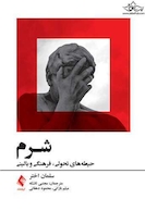 شرم حیطه های تحولی،‎ ‎فرهنگی و بالینی ‏